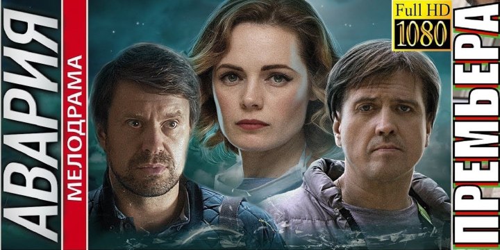 АВАРИЯ. Прекрасная Мелодрама 2018 HD! Filmi Melodrama
