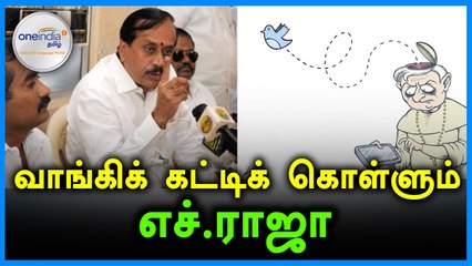 சளைக்காமல் வாங்கிக் கட்டிக் கொள்ளும் எச்.ராஜா- வீடியோ