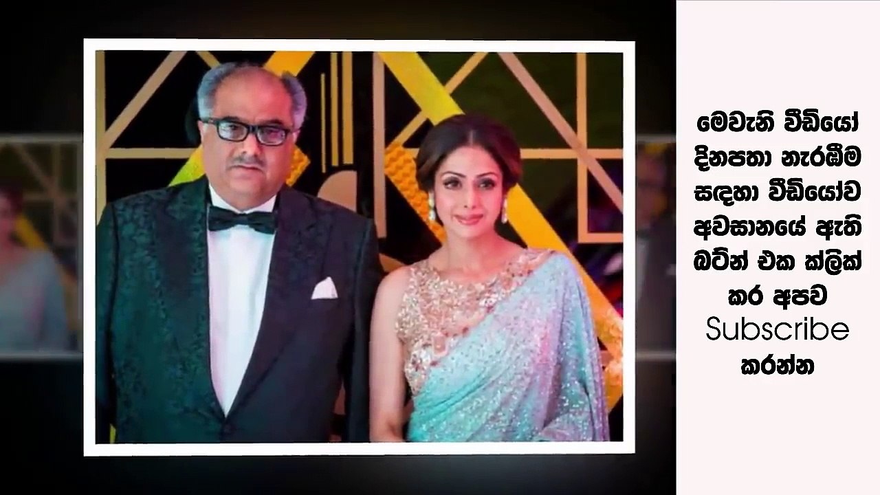ශ්‍රී දේවිගේ  සැමියා සියල්ල හෙළිකරයි - "ඇගම වතුරෙන් යට, එයා දැගලුවෙත් නෑ"