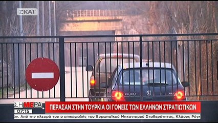 Πέρασαν τα σύνορα οι γονείς των Ελλήνων στρατιωτικών- Σε λίγη ώρα ξεκινά η δίκη
