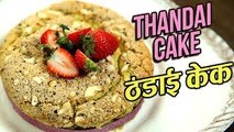 Thandai Cake Recipe In Hindi | ठंडाई केक | Eggless Thandai Cake | Holi Recipe | Varun Inamdar