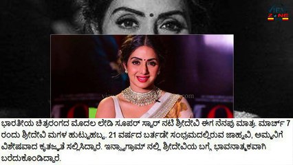 ತಾಯಿಯ ಸಂಸ್ಕಾರ ಆದ ಎರಡೇ ದಿನಕ್ಕೆ  ಶ್ರೀದೇವಿ ಮಗಳು ಎಂಥ ಕೆಲಸ ಮಾಡಿದ್ಲು ನೋಡಿ! ನಿಮ್ಮ ಅಭಿಪ್ರಾಯ?