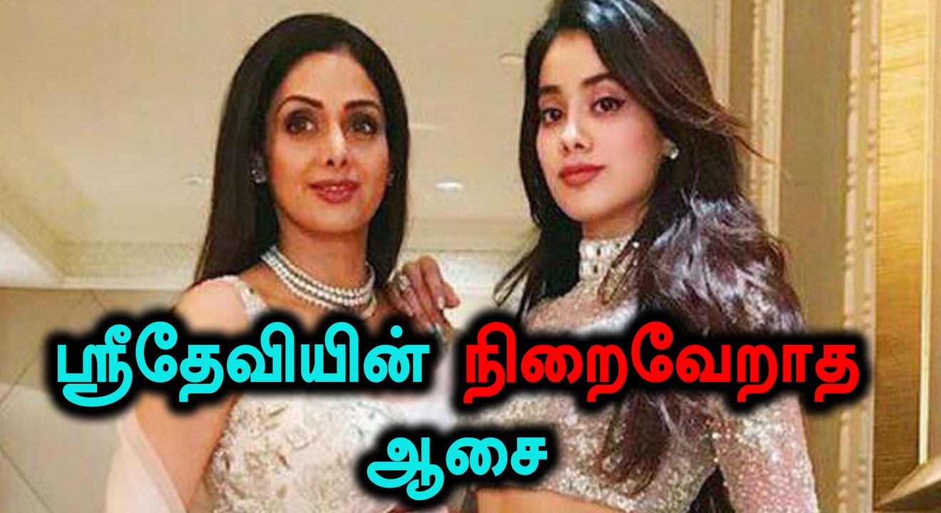 கனவாகவே போன ஸ்ரீதேவியின் ஆசை..!!- வீடியோ