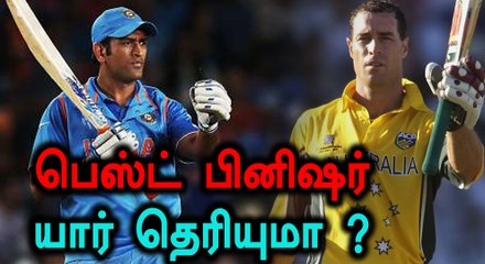 பெஸ்ட் பினிஷர் தோணி தான்!, இங்கிலாந்து வீரர் ஓபன் டாக்- வீடியோ