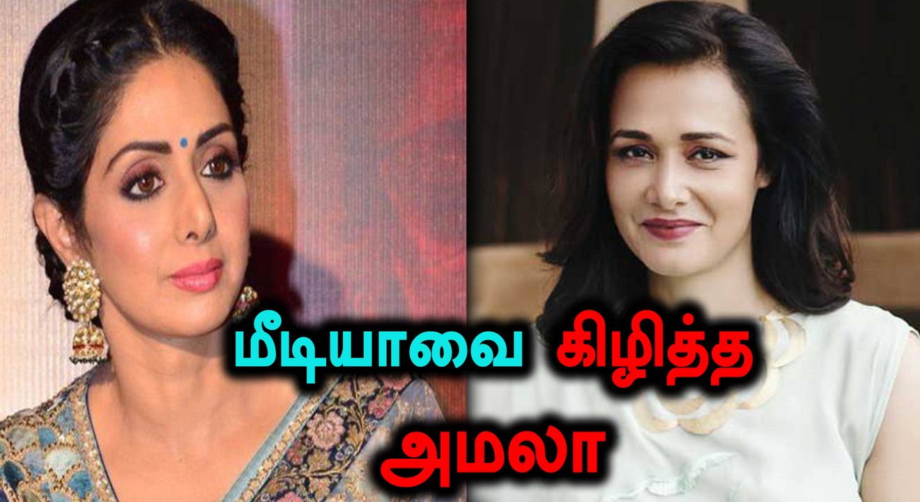 மீடியாவை சரமாரியாக கேள்வி கேட்ட அமலா அக்கினேனி- வீடியோ