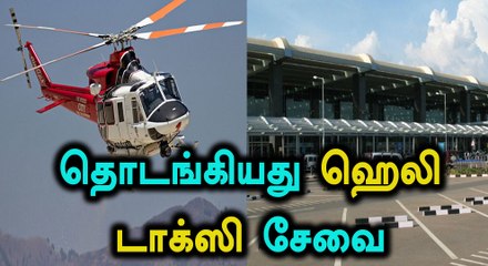 Download Video: இனி ஹெலிகாப்டரில் விமான நிலையம் செல்லலாம்- வீடியோ