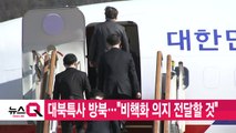 [YTN 실시간뉴스] 대북특사 방북...