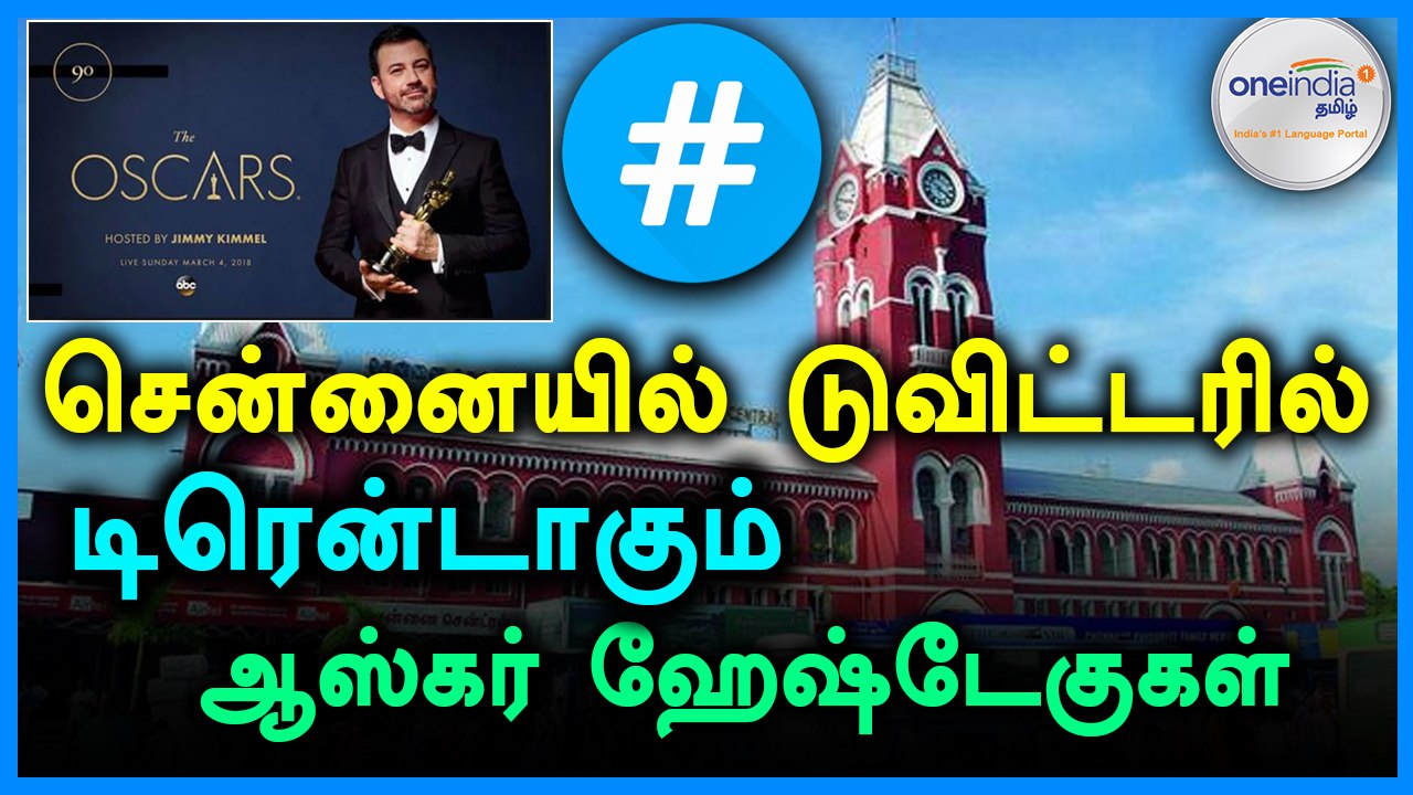 டுவிட்டரில் டிரென்டாகும் ஆஸ்கர் ஹேஷ்டேகுகள்- வீடியோ
