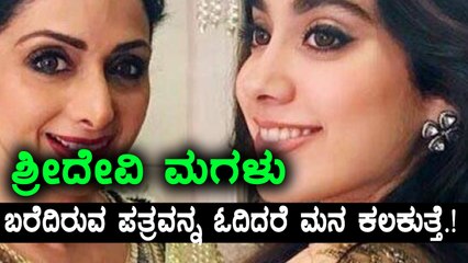 ಶ್ರೀದೇವಿ ಮಗಳು ಬರೆದಿರುವ ಪತ್ರವನ್ನ ಓದಿದರೆ ಮನ ಕಲಕುತ್ತೆ.! | Oneindia Kannada