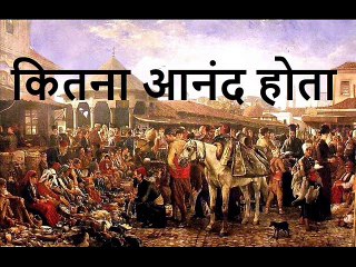 कितना आनंद होता Kitna Anand Hota