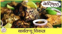 Barbecue Chicken Recipe In Marathi | बार्बक्‍यू चिकन | Easy Barbecue Chicken Cooked On Fire | Sonali