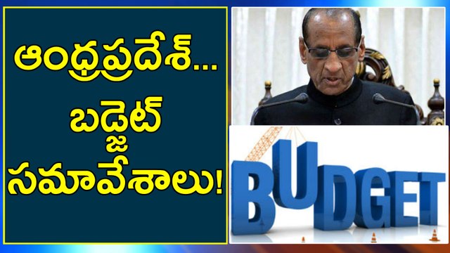 AP Assembly Budget Sessions : YCP Boycotts ఆంధ్రప్రదేశ్ బడ్జెట్ సమావేశాలు