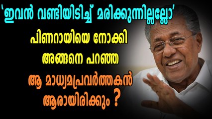 മാധ്യമവാർത്തകളെക്കുറിച്ച് പിണറായി വിജയന് പറയാനുള്ളത് | Oneindia Malayalam