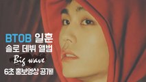 비투비 정일훈, 솔로 데뷔 앨범 6초 홍보영상 공개! '세상에서 가장 짧은 아이돌 광고'