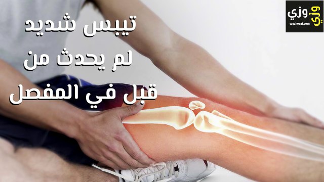 أعراض التهاب مفصل الركبة