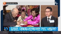 특사에 내밀 김정은 ‘카드’