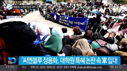 정용화, 도피와 입대 사이