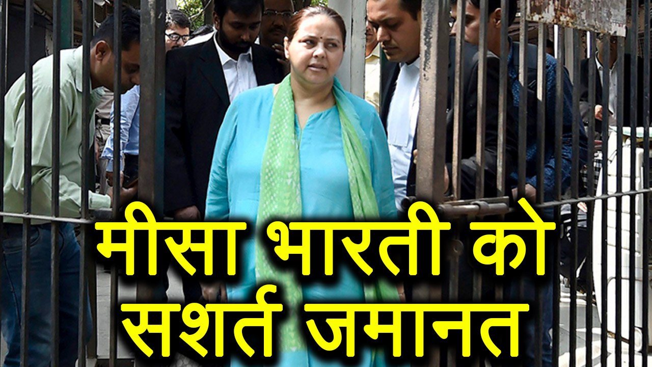 Misa Bharti और उनके Husband को Money Laundering Case में मिली Bail | वनइंडिया हिन्दी