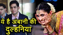 Akash Ambani को मिल गए दुल्हनिया, Shloka Mehta से होने वाली है Marriage | वनइंडिया हिन्दी