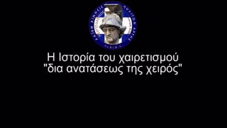 Χαιρετισμός «δια ανατάσεως της χειρός». Τι συμβολίζει