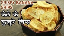 Banana Chips Recipe In Hindi | केले के कुरकुरे चिप्स | Banana Thin and Crispy Wafers | Harsh Garg