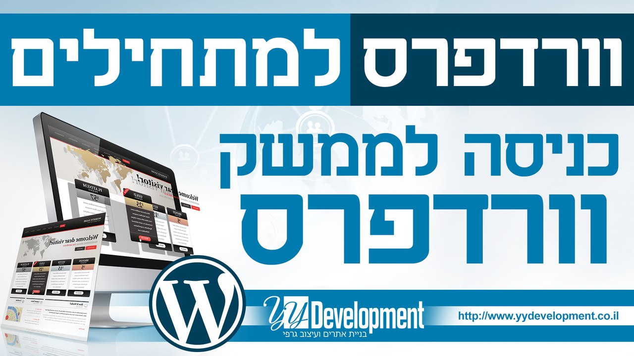 מדריך המסביר כיצד להתחבר לוורדפרס