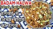 Badam Ka Halwa Recipe In Hindi | बादाम हलवा | Almond Halwa Recipe | Holi Special Recipe | Seema Gadh