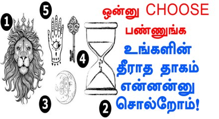 உங்க ஆத்மாவின் தீராத தாகம் என்ன தெரியுமா?- வீடியோ