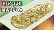 Malpua Recipe In Hindi | मालपुआ | Holi Recipe | Mawa Malpua Recipe | Easy Malpua | Harsh Garg