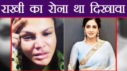 Sridevi: Rakhi Sawant's Tears for 'Chaadni' were Fake? Watch Video | FilmiBeat
