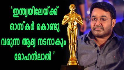 മോഹൻലാലിന് ഓസ്കാർ ലഭിക്കുമെന്ന് ഉറപ്പിച്ച് പറഞ്ഞ് സംവിധായകൻ | Oneindia Malayalam