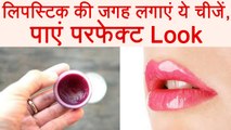 लिपस्टिक नहीं, लगाएं ये चीजें और पाएं परफेक्ट लुक | Best Alternative of Lipstick | Boldsky