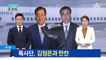 특사단, 김정은 면담…“비핵화 의지 전달하겠다”