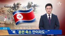 “한미훈련 축소만 해도 대화” 서두르는 북한 왜?