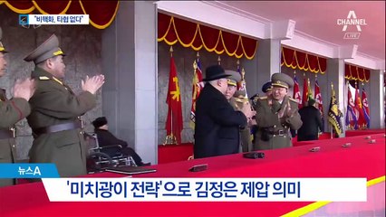 트럼프 “난 미치광이…北 비핵화해야 대화” 압박
