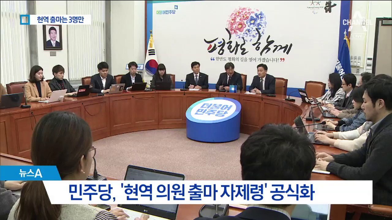 “기호 1번 지켜라”…민주당, 현역의원 출마 자제령