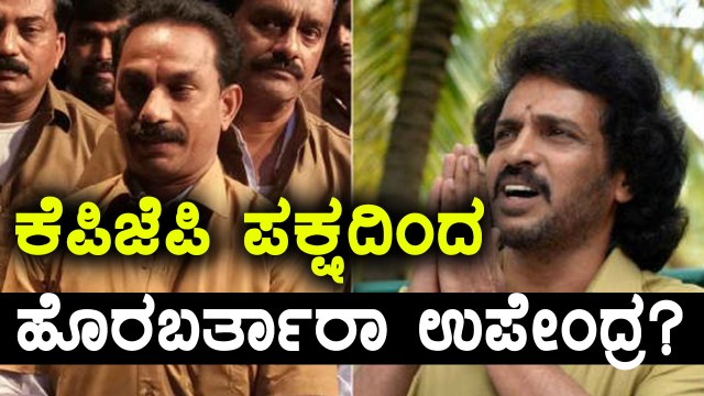 ಭಿನ್ನಮತ ಸ್ಫೋಟ: ಕೆಪಿಜೆಪಿ ಪಕ್ಷದಿಂದ ಹೊರಬರ್ತಾರಾ ಉಪೇಂದ್ರ.? | Filmibeat Kannada