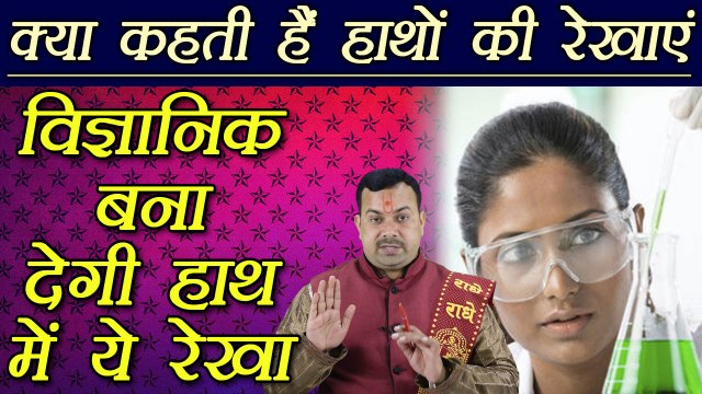 हस्तरेखा: विज्ञानिक बना देगी हाथ में ये रेखा | Palmistry | Palm Lines Reading | Boldsky