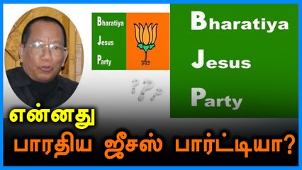 பாஜக, மேகாலயாவில் பாரதிய ஜீசஸ் பார்ட்டி என்று பிரச்சாரம் செய்துள்ளது- வீடியோ