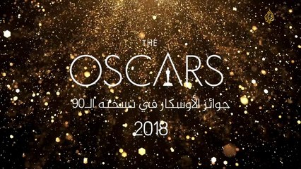 جوائز الأوسكار في نسخته الـ٩٠