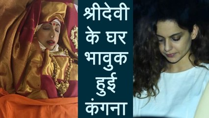 Sridevi: Kangana Ranaut left Sridevi's residence with TEARY EYES | FilmiBeat