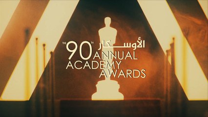 قضايا المرأة تتصدر النسخة التسعين لحفل الأوسكار