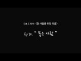 Five minutes Drama, EP50 - Good person (with 이시언, Lee Si Eon) [박지윤의 FM데이트] 20160321