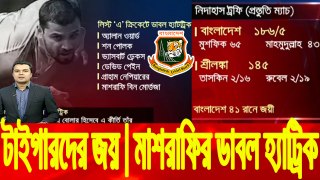 শ্রীলঙ্কা একাদশকে ৪১ রানে হারায়ে জয় দিয়ে টাইগারদের যাত্রা শুরু,  মাশরাফির ডাবল হ্যাট্রিকের  রেকর্ড ।। JM Sports News ।। BD Cricket News 2018