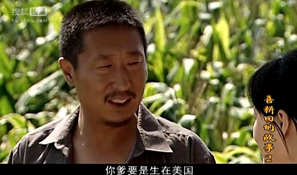 乡村剧《喜耕田的故事 第二部》17主演 林永健 褚栓忠 王亚军 郝文婷