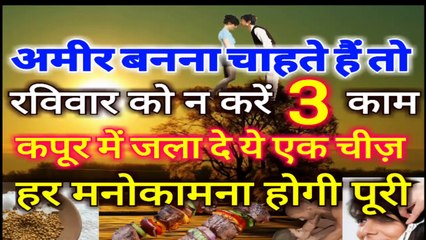 हर तरह की मनोकामना पूर्ति के लिये इतवार के दिन कपूर में जला दें ये छोटी सी चीज फिर खुद कहेंगे वाह !