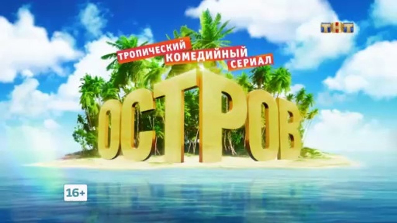 Остров 2 сезон, 17 серия (05.03.2018)