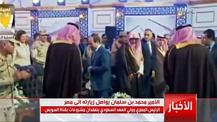 الرئيس المصري وولي العهد السعودي يتفقدان مشروعات بقناة السويس