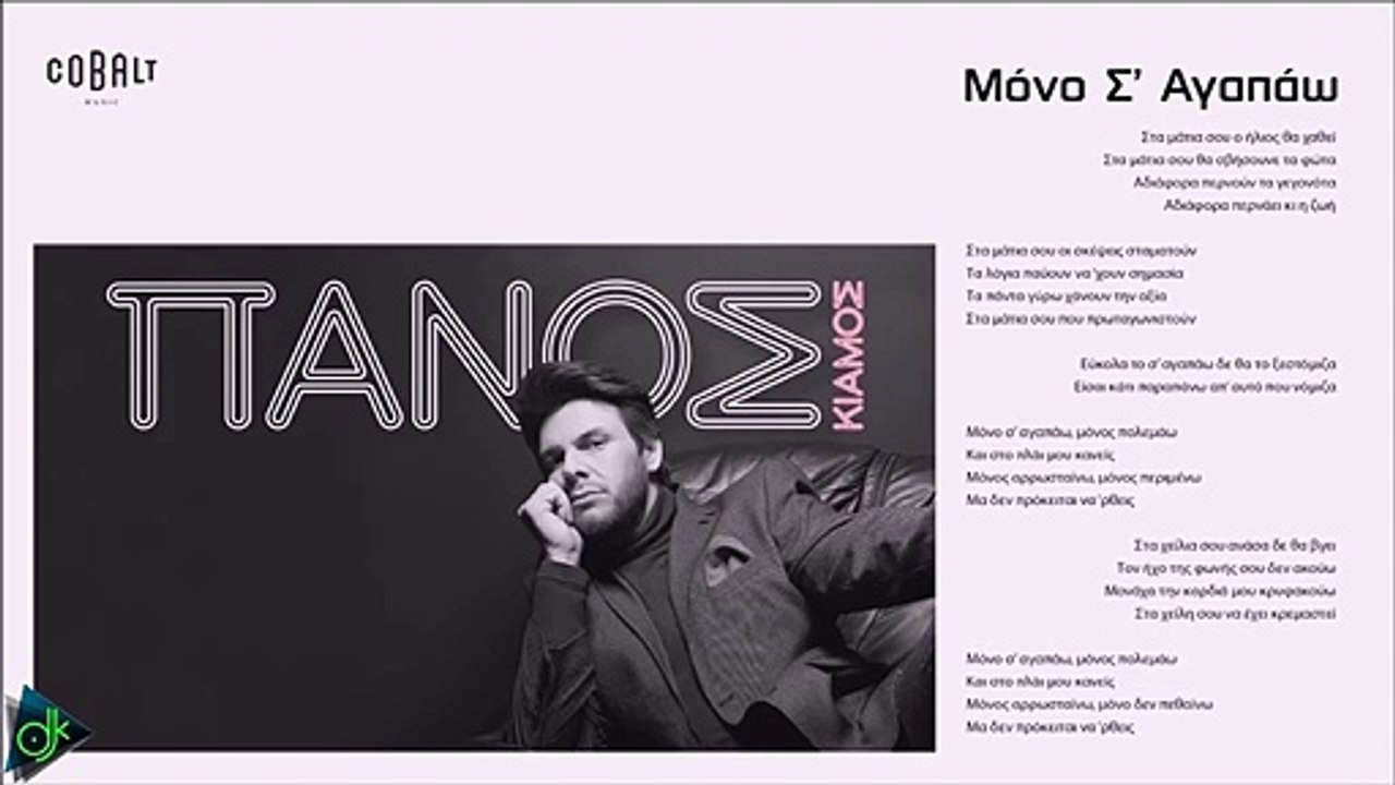 Πάνος Κιάμος - Μόνο Σ' Αγαπάω
