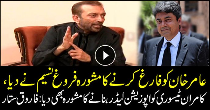 عامر خان کو فارغ کرنے کا مشورہ فروغ نسیم نے دیا، کامران ٹیسوری کو اپوزیشن لیڈر بنانے کا مشورہ بھی دیا:فاروق ستار